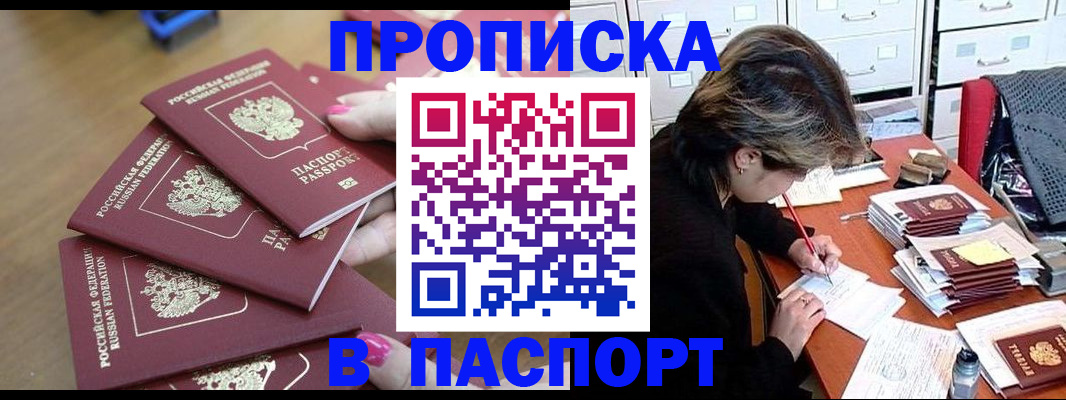 прописка штамп в Копейске